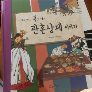 호랑이와 옥토끼의 관혼 상제 이야기 / 교원