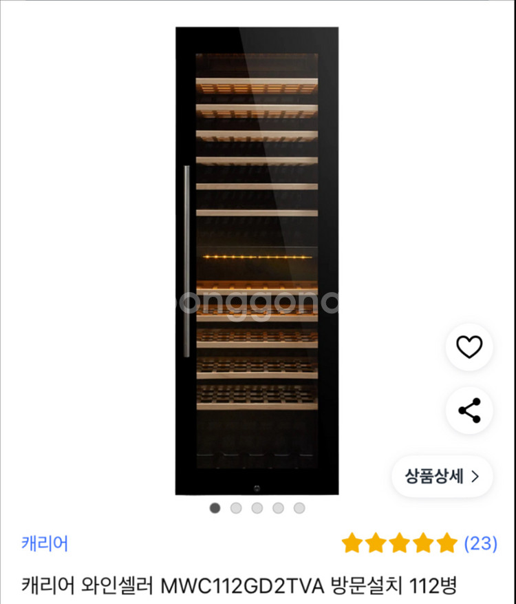 케리어 와인셀러--1