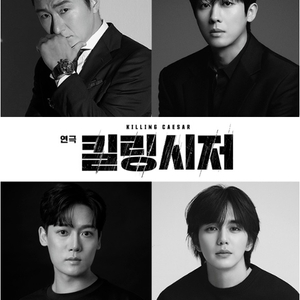 연극 킬링시저 6/29 손호준 유승호 중블 C열 2연석
