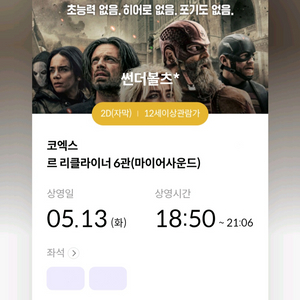 마블 썬더볼츠 메가박스 코엑스 (18:50) 2인 일괄