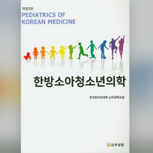 한방소아청소년의학 3판 (한의대 교재)