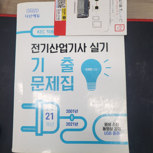 다산에듀전기산업기사기출문제집 usb