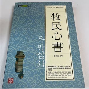 새책 학영사 (장개충) 목민심서