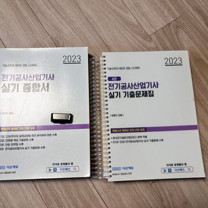 전기공사산업기사 실기 종합서 팝니다(2023)+USB