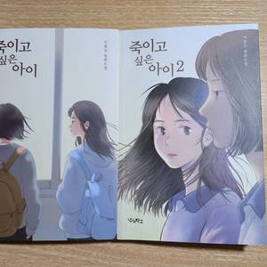 죽이고 싶은 아이 1, 2권 세트