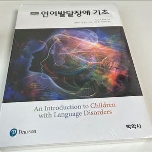 (새책) 빅학사 제4판 언어발달장애 기초