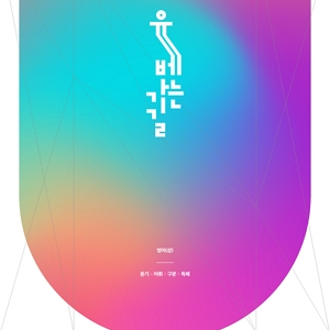 2026 이영수 유베 가는 길 SET 구합니다!!