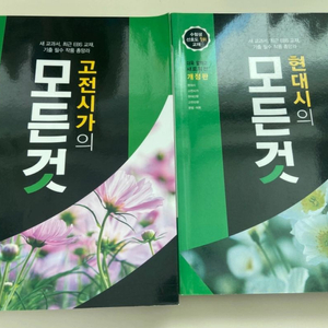 고전시가의 모든것& 현대시의 모든것
