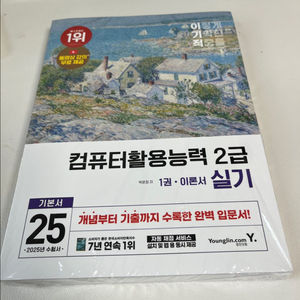 (2025 최신판)미개봉 이기적 컴활2급 실기 이론서