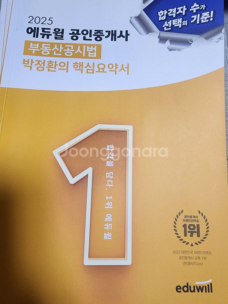 에듀윌 공인중개사 박정환 요약서--0