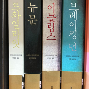 트와일라잇 소설 전 시리즈