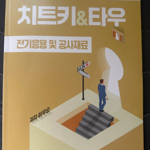 전기공사기사 필기 치트키&타우 전기응용 및 공사재료