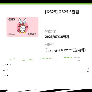 gs 편의점 5천원 권