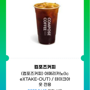 컴포즈커피 아이스아메리카노 기프티콘 저렴하게 드려요