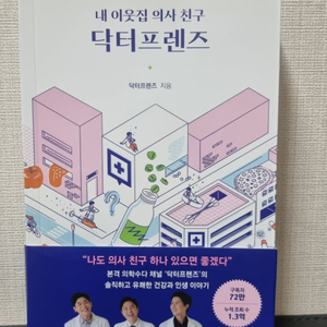도서 내 이웃집 의사 친구 닥터프렌즈