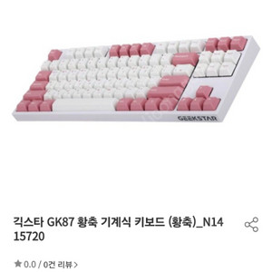 기계식 키보드 긱스타 GK87 텐키리스