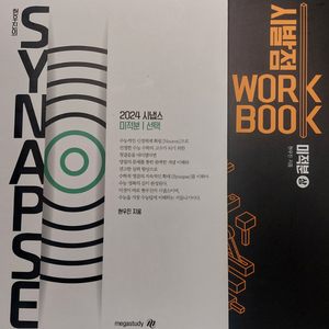 2024 현우진 시냅스(미적분), 시발점(상)(미적분)