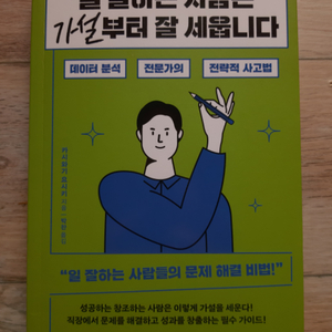 일 잘하는 사람은 가설부터 잘 세웁니다
