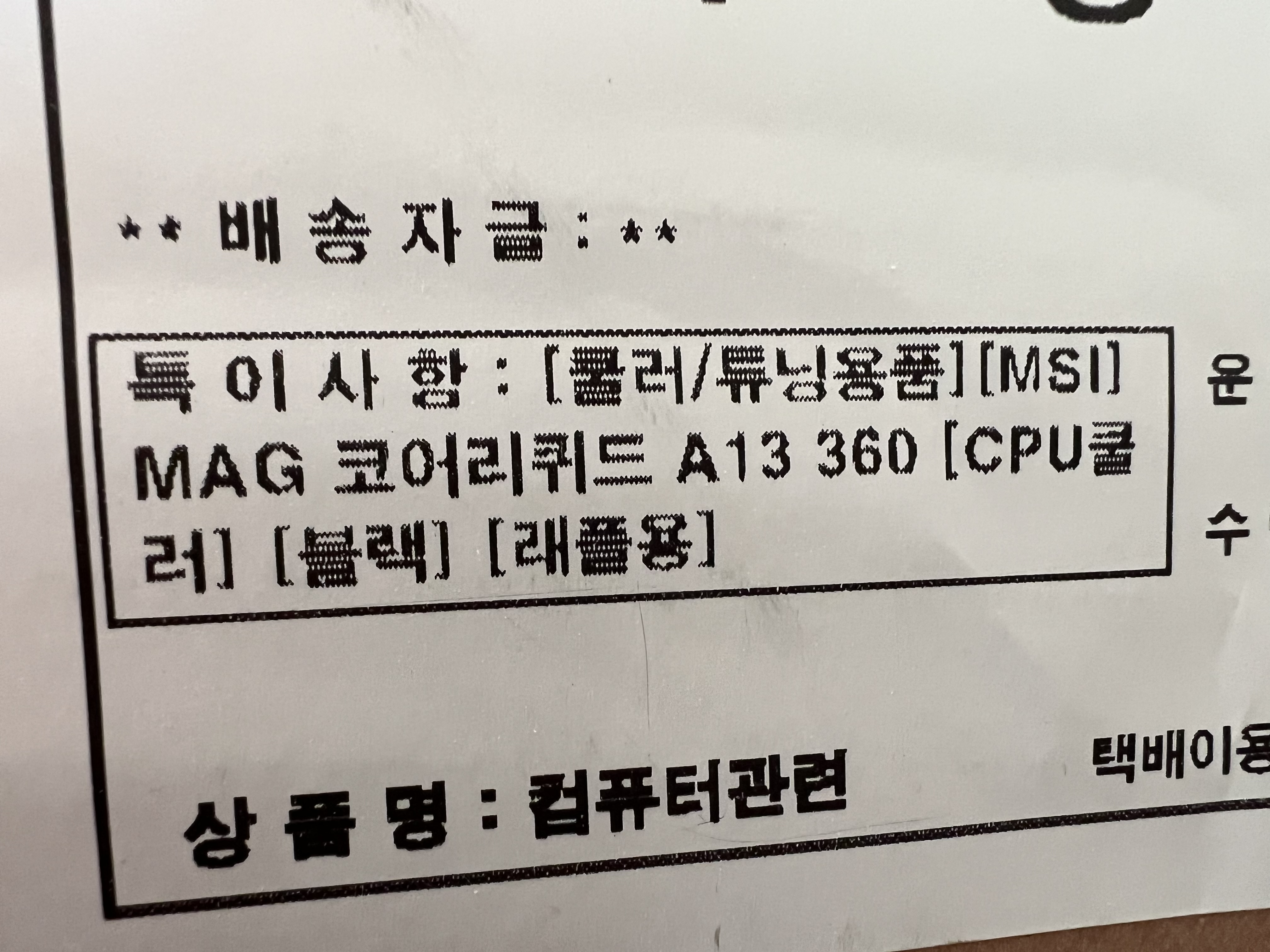 MAG 코어리퀴드 A13 360 블랙 팝니다