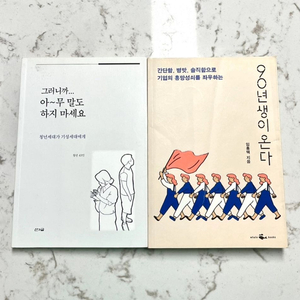 책 2권/ 90년생이 온다 / 그러니까 아무말도 하지