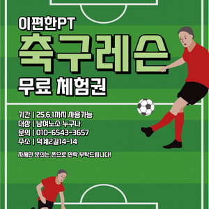 양산 축구 무료체험권 1:1 강습!