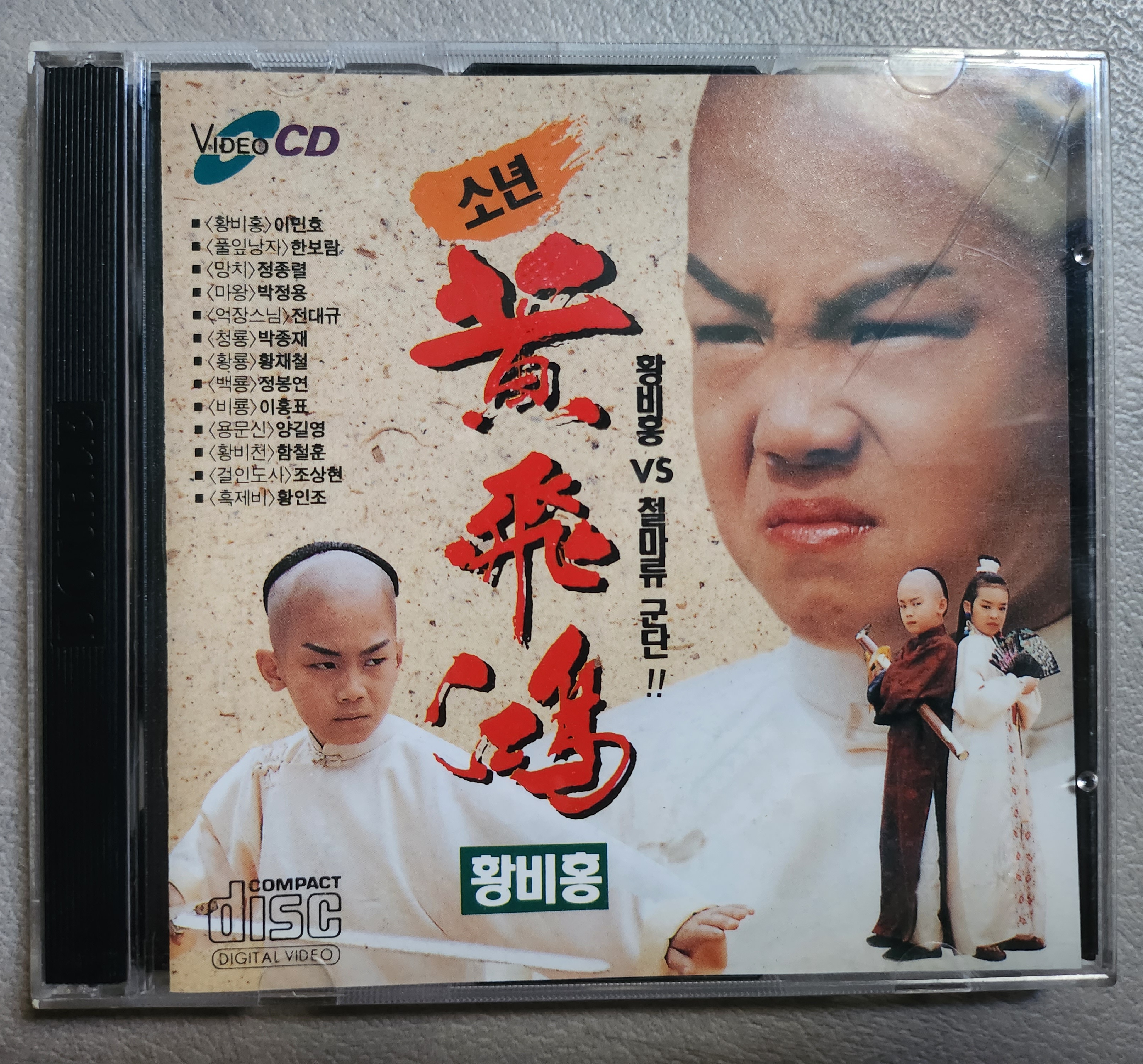소년황비홍 VCD 상.하
