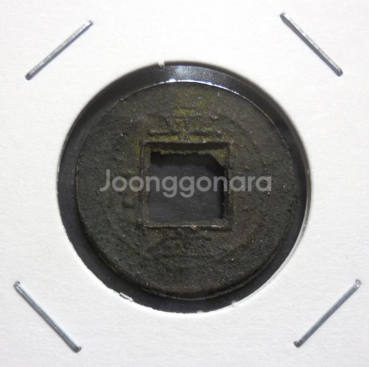 상평통보 당일전 평안감영(平) 생(生) 좌숫자전 9--0