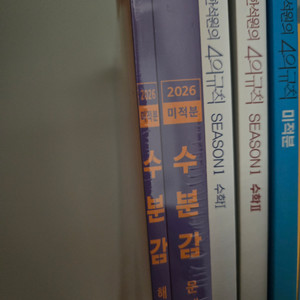 2026수능 현우진수분감,한석원 4의규칙 팝니다.