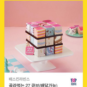 배스킨라빈스 골라먹는 27 큐브
