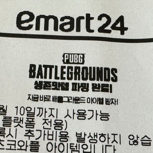 배틀그라운드 이마트24 콜라보 쿠폰