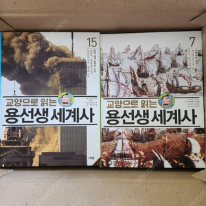 용선생 세계사 전15권 미개봉