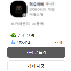 네이버 카페 양도 10만5천명 실회원