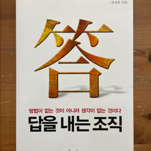 답을 내는 조직 - 김성호