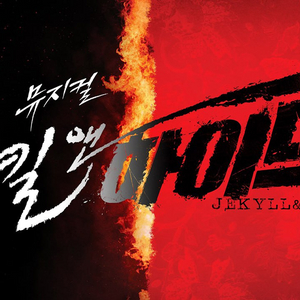 뮤지컬 지킬앤하이드 5/17, 5/18 중블좌석 양도글