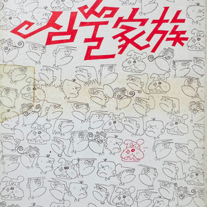 심술가족 만화책 1979년 초판 이정문 백제