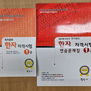 한자자격시험 실력급수 1급 (교재+연습문제집)