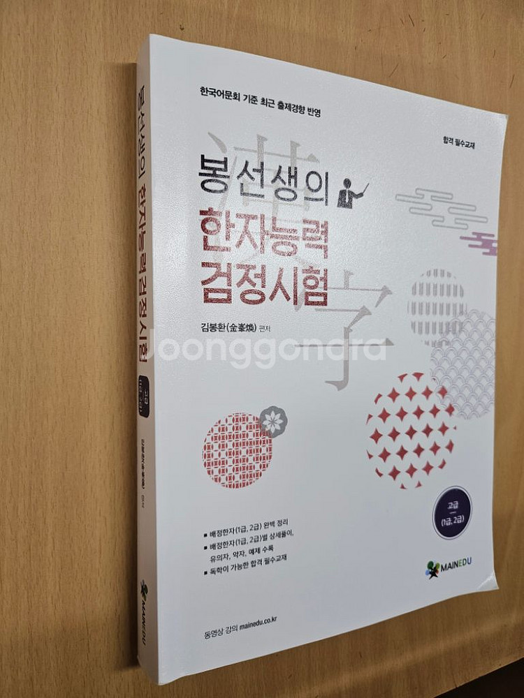 봉선생 한자능력검정시험(어문회)고급(1,2급)--0