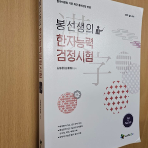 봉선생 한자능력검정시험(어문회)고급(1,2급)