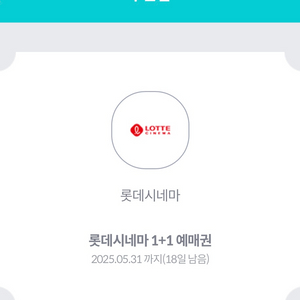 롯데시네마 1+1 예매권