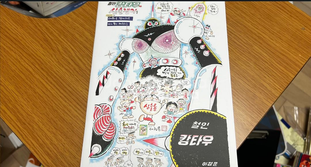 철인 캉타우 2권 굿즈4종 이정문 친필싸인 풀세트--4