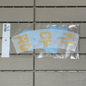 한화이글스 꿈돌이 레플리카 정우주 열마킹지