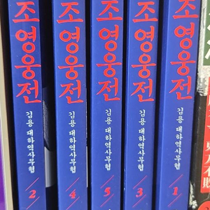 김영 사조영웅전 1-5