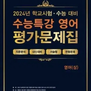 상)백발백중 2025 수능특강 영어 평가문제집