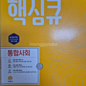 핵심큐 통합사회 고1 문제집