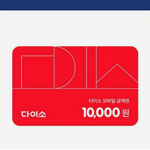 다이소 모바일상품권 10000원