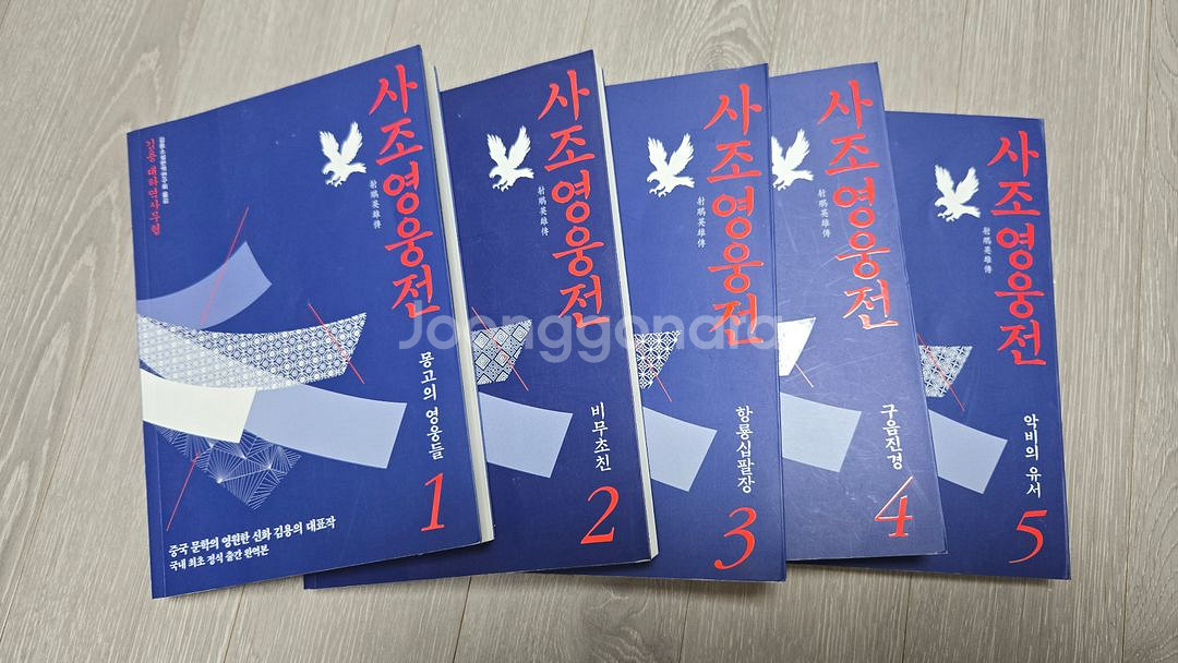 김영 사조영웅전 1-5--1