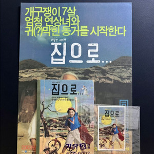 [영화팜플렛/전단지] 집으로 전단지 3종(2002)