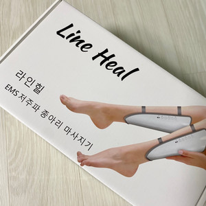 라인힐 종아리마사지기 새상품