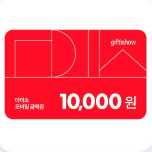 다이소 상품권 1만원권 판매