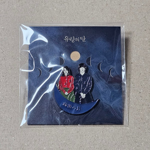 유랑의 달 아티스트 뱃지
